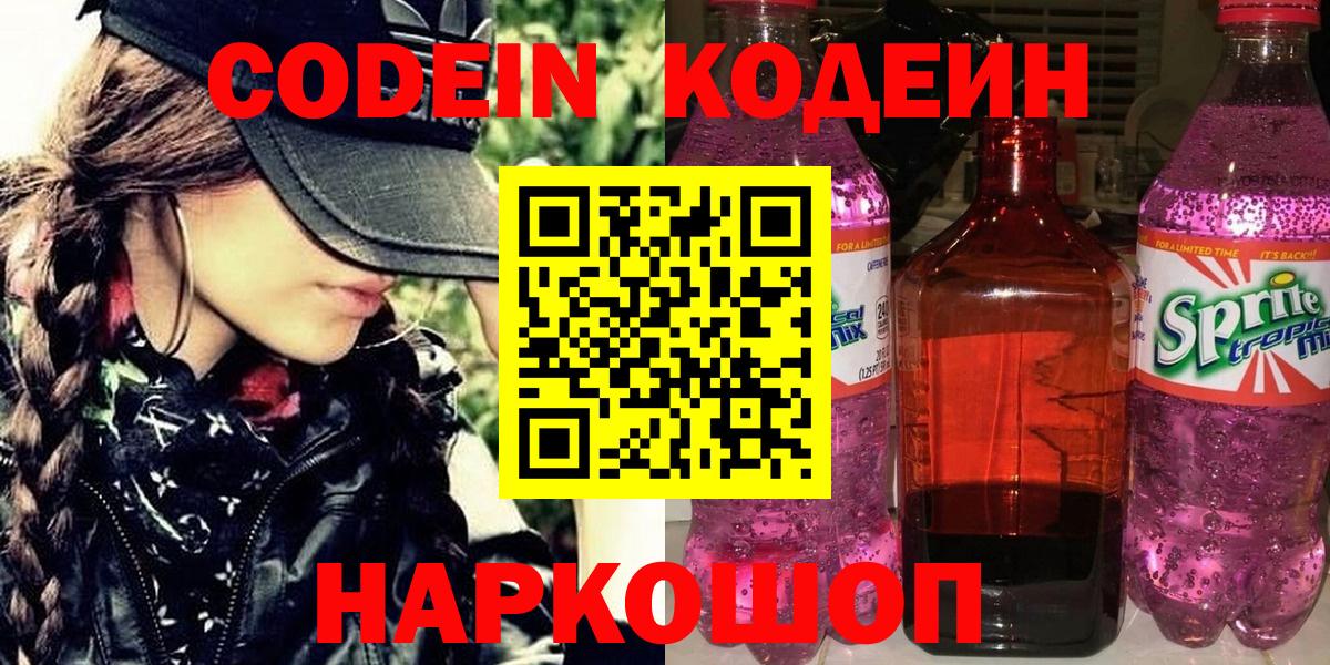 Кодеиновый сироп Lean Purple Drank  Codein Purple Drank  Ногинск  Вход с VPN 